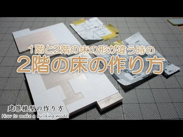 1階と2階の床の形が違う時の 2階の床の作り方【家づくりのための住宅模型】建築模型の作り方
